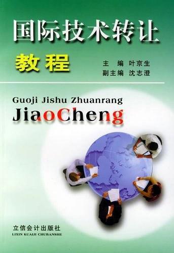 國際技術轉(zhuǎn)讓教程 戰(zhàn)略、流程與風險管理