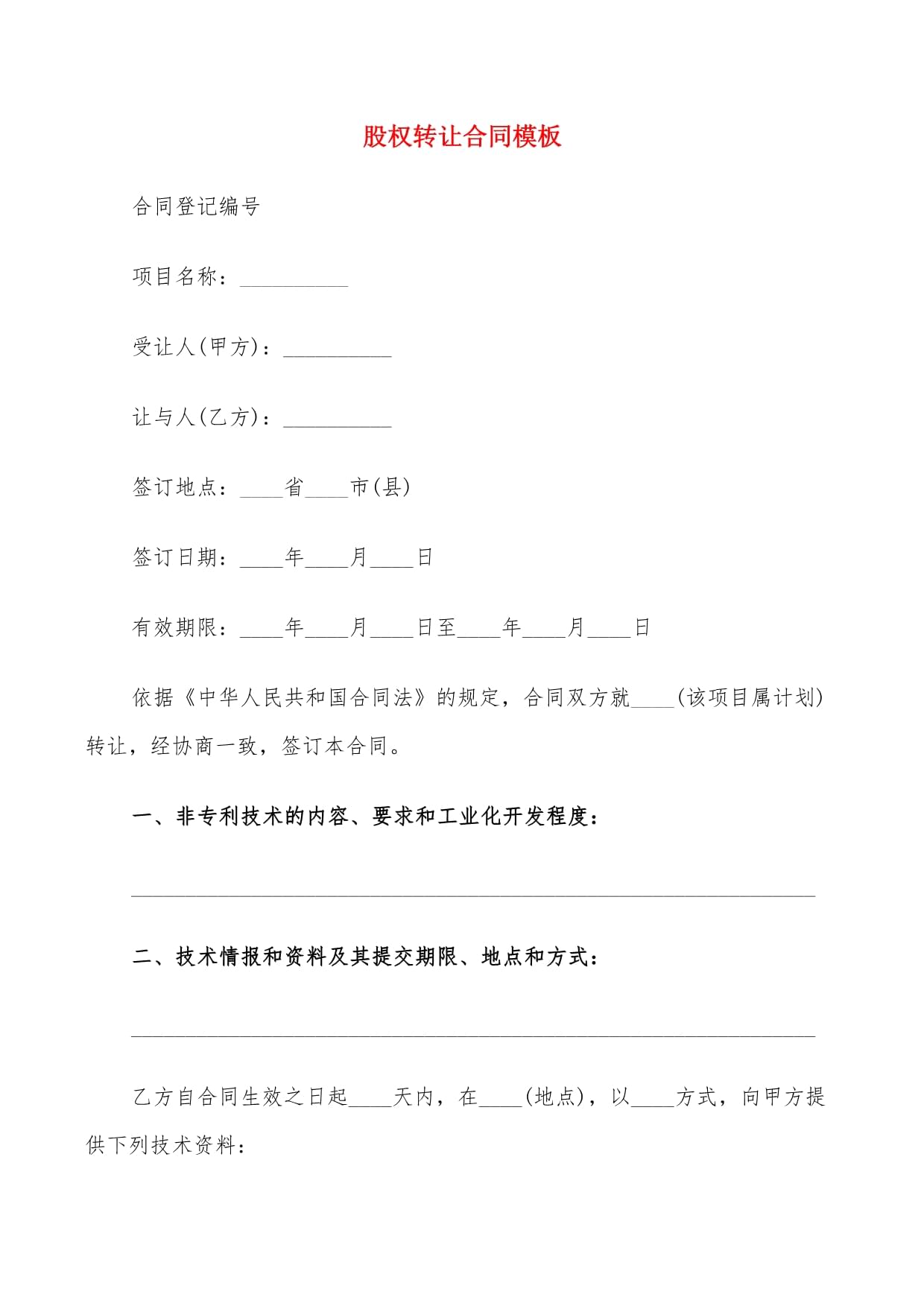 股權(quán)轉(zhuǎn)讓合同與技術轉(zhuǎn)讓合同精選模板（11篇）